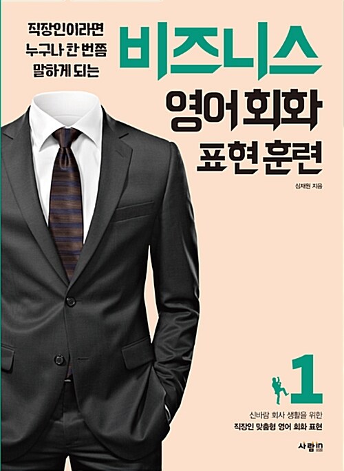 비즈니스 영어회화 표현훈련 1