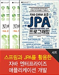 스프링과 JPA를 활용한 자바 엔터프라이즈 애플리케이션 개발 세트 - 전3권