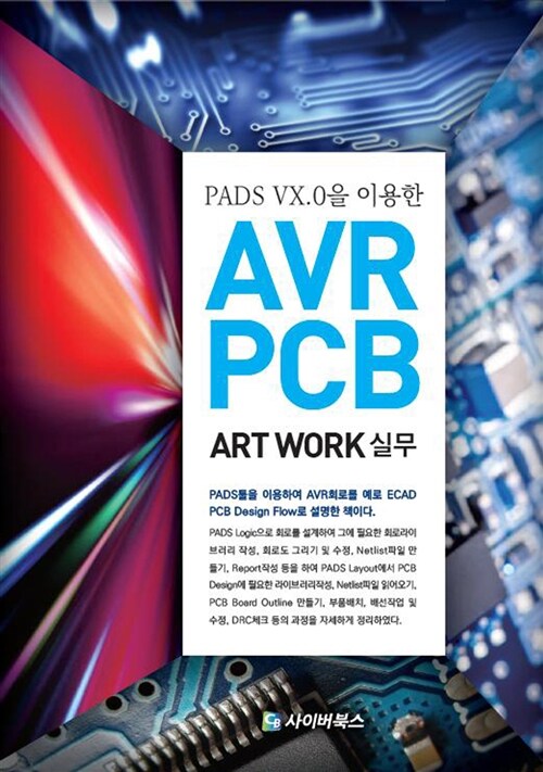 [중고] PADS VX.0을 이용한 AVR PCB ARTWORK 실무