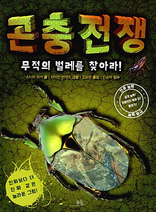 [중고] 곤충 전쟁 : 무적의 벌레를 찾아라!