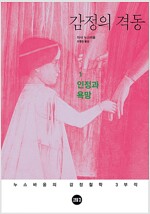 감정의 격동 : 1 인정과 욕망 / 2 연민 / 3 사랑의 등정 (전3권)