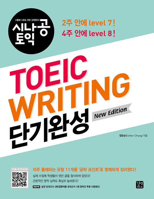 시나공 TOEIC WRITING 단기완성