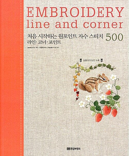 처음 시작하는 원포인트 자수 스티치 500 라인.코너.포인트