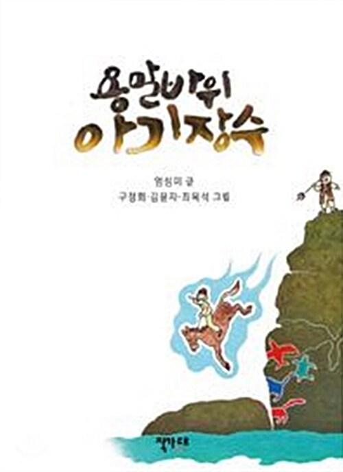 용말바위 아기장수