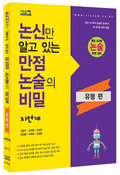 [중고] 논신만 알고 있는 만점 논술의 비밀 자연계 유형 편(2015년)