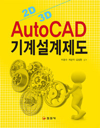 AutoCAD 기계설계제도 :2D  3D 