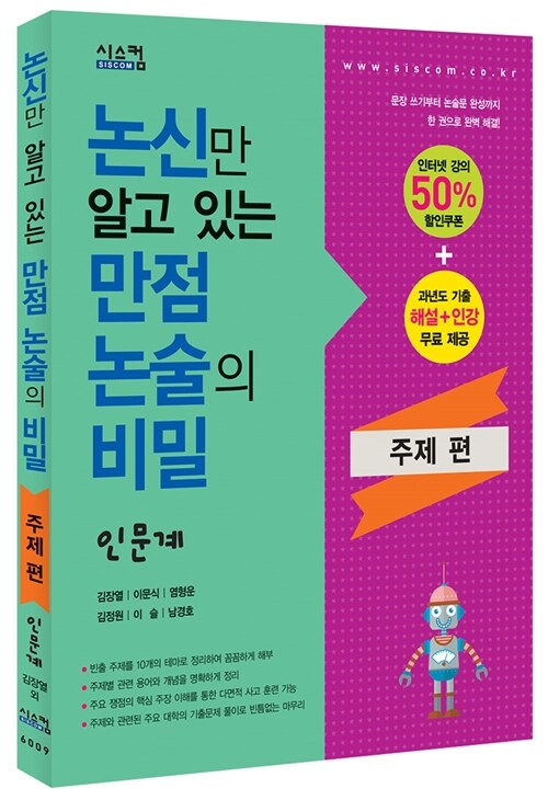 논신만 알고 있는 만점 논술의 비밀 인문계 주제 편(2015년)