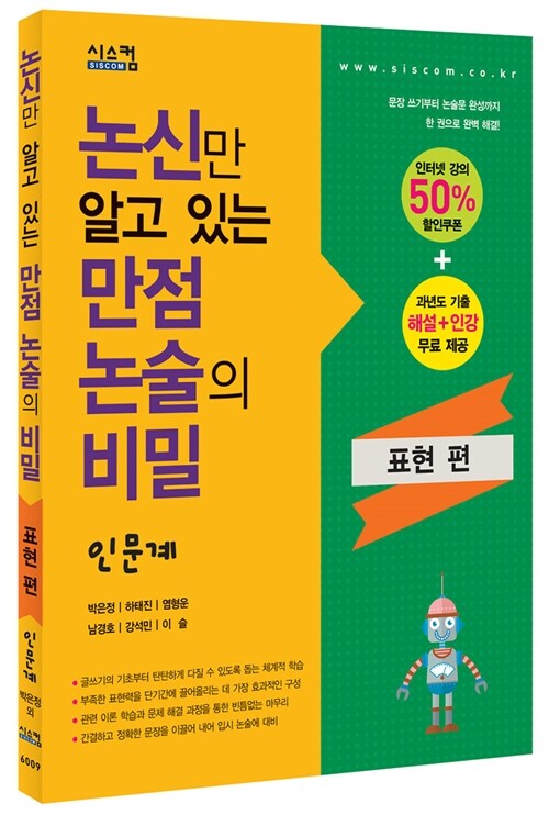 [중고] 논신만 알고 있는 만점 논술의 비밀 인문계 표현 편(2015년)