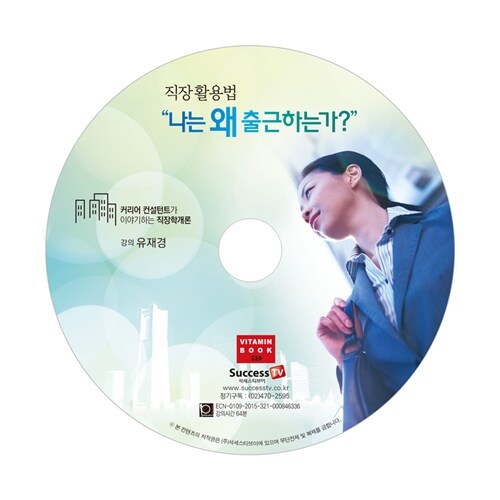 [CD] 직장 활용법 나는 왜 출근하는가? - 오디오 CD 1장