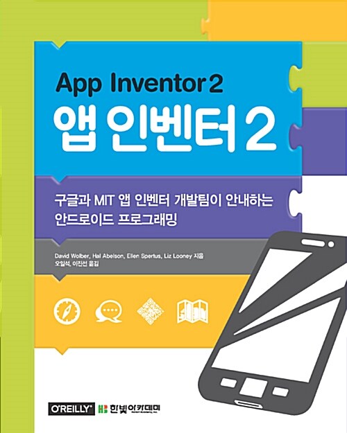 [중고] 앱 인벤터 2