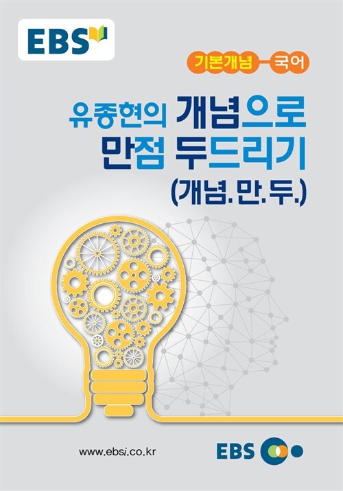 EBSi 강의노트 기본개념 국어 유종현의 개념으로 만점 두드리기 개념만두 (2022년용)