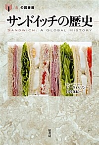 サンドイッチの歷史 (「食」の圖書館) (單行本)