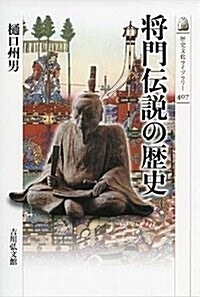 將門傳說の歷史 (歷史文化ライブラリ- 407) (單行本)