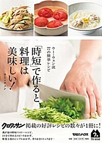 ウ-·ウェン流77の簡單レシピ 「時短」で作ると、料理は美味しい! (單行本(ソフトカバ-))