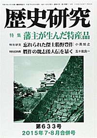 歷史硏究 第633號(2015年7·8月 特集:藩主が生んだ特産品 (ムック)