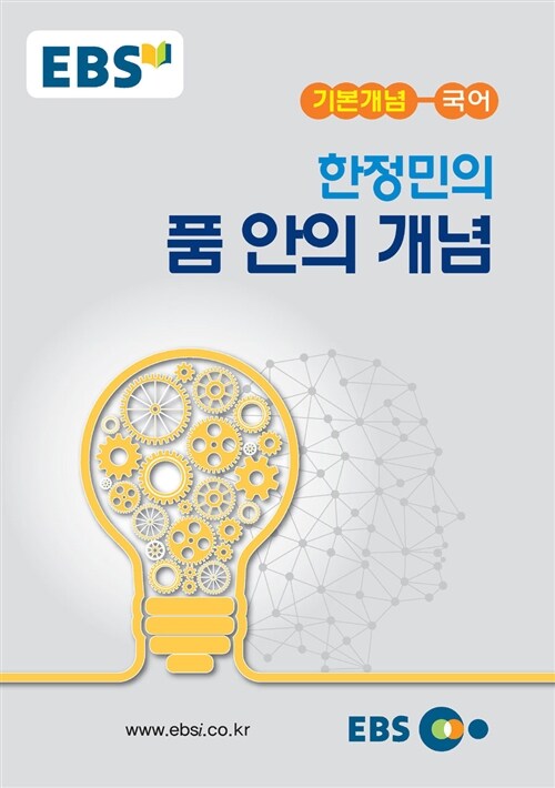 EBSi 강의노트 기본개념 한정민의 품 안의 개념 (2024년용)