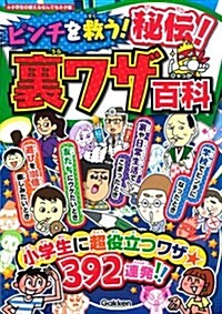 ピンチを救う!秘傳!裏ワザ百科 (單行本)