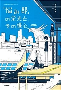 「惱み部」の榮光と、その慢心。 (「5分後に意外な結末」シリ-ズ) (單行本)