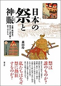日本の祭と神賑: 京都·攝河泉の祭具から讀み解く祈りのかたち (單行本)