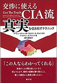 交涉に使えるCIA流 眞實を引き出すテクニック (單行本)