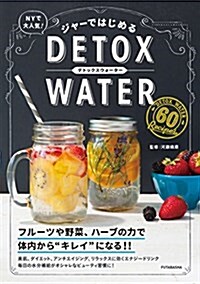 ジャ-ではじめる DETOX WATER (單行本(ソフトカバ-))