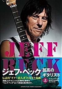 ジェフ·ベック ―孤高のギタリスト [上] (單行本)