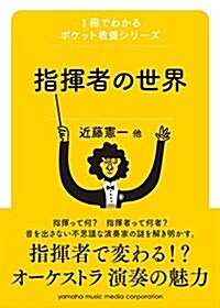 1冊でわかるポケット敎養シリ-ズ 指揮者の世界 (單行本)