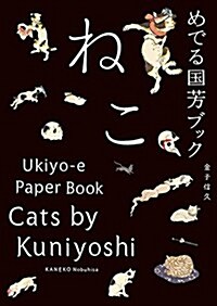 Cats by Kuniyoshi: Ukiyo-E Paper Book (Paperback)