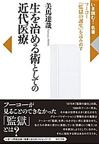 生を治める術としての近代醫療 (いま讀む!名著) (單行本)