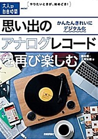 思い出のアナログレコ-ドを再び樂しむ ~かんたんきれいにデジタル化 (大人の自由時間mini) (單行本(ソフトカバ-))