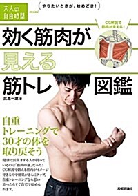 效く筋肉が見える 筋トレ圖鑑 ~自重トレ-ニングで30才の體を取り戾そう (大人の自由時間mini) (單行本(ソフトカバ-))