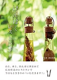 けんほくレストラン (單行本(ソフトカバ-))