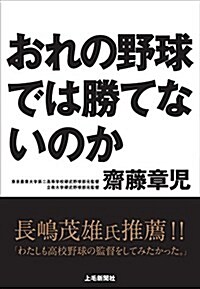 おれの野球では勝てないのか (單行本(ソフトカバ-))