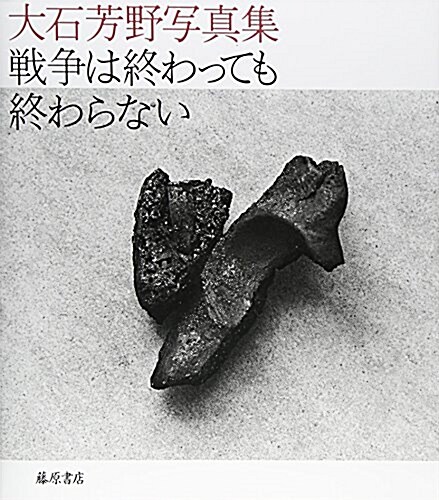 戰爭は終わっても終わらない 大石芳野寫眞集 (單行本(ソフトカバ-))