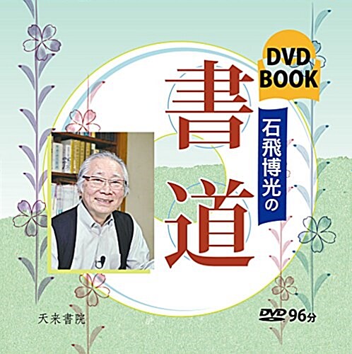 石飛博光の書道 (DVDブック) (單行本, 1st)