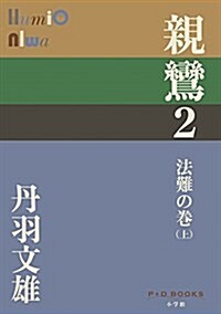 親鸞 2 法難の卷(上) (P+D BOOKS) (單行本)