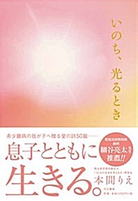 いのち、光るとき (單行本, 四六判)