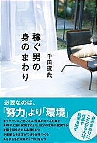 稼ぐ男の身のまわり (單行本)