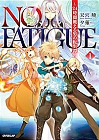 NO FATIGUE ~24時間戰える男の轉生譚~① (オ-バ-ラップノベルス) (單行本(ソフトカバ-))