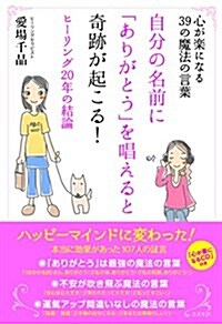 自分の名前に「ありがとう」を唱えると奇迹が起こる! ――心が樂になる39の魔法の言葉(CD付き) (單行本(ソフトカバ-))