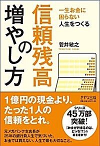 一生お金に困らない人生をつくる―信賴殘高の增やし方 (單行本)