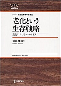 シリ-ズ進化生物學の新潮流 老化という生存戰略 (日評ベ-シック·シリ-ズ) (單行本)