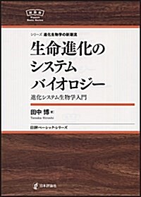 シリ-ズ進化生物學の新潮流 生命進化のシステムバイオロジ- (日評ベ-シック·シリ-ズ) (單行本)