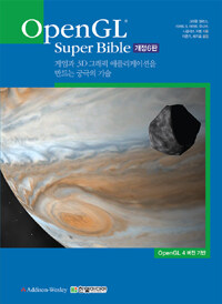 OpenGL super bible :게임과 3D 그래픽 애플리케이션을 만드는 궁극의 기술 