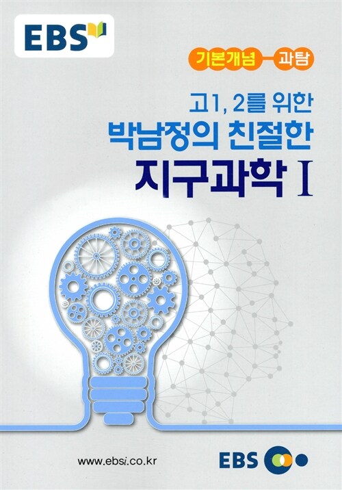 EBSi 강의노트 기본개념 고1,2를 위한 박남정의 친절한 지구과학 1 (2018년용)