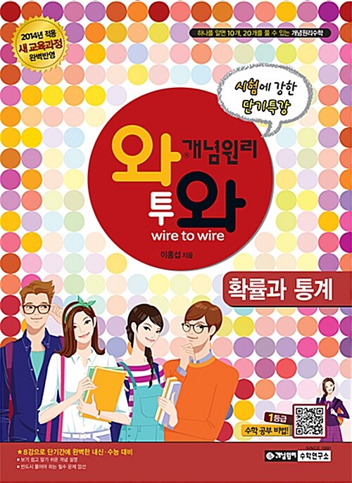 [중고] 개념원리 단기완성 와투와 확률과 통계 (2019년 고3용)