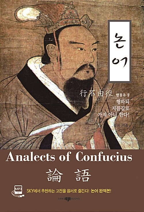 논어 Analects of Confucius (MP3 CD 포함)