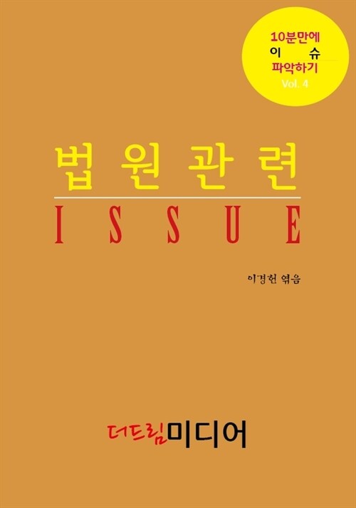 법원관련 ISSUE