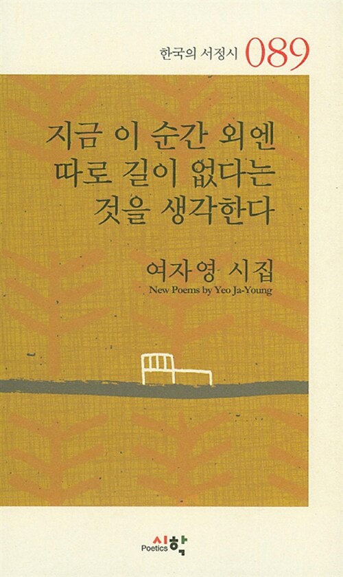 지금 이 순간 외엔 따로 길이 없다는 것을 생각한다 : 여자영 시집