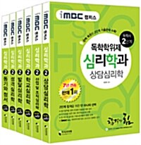 iMBC 캠퍼스 심리학과 2단계 세트 - 전6권 (독학학위제 / 독학사)